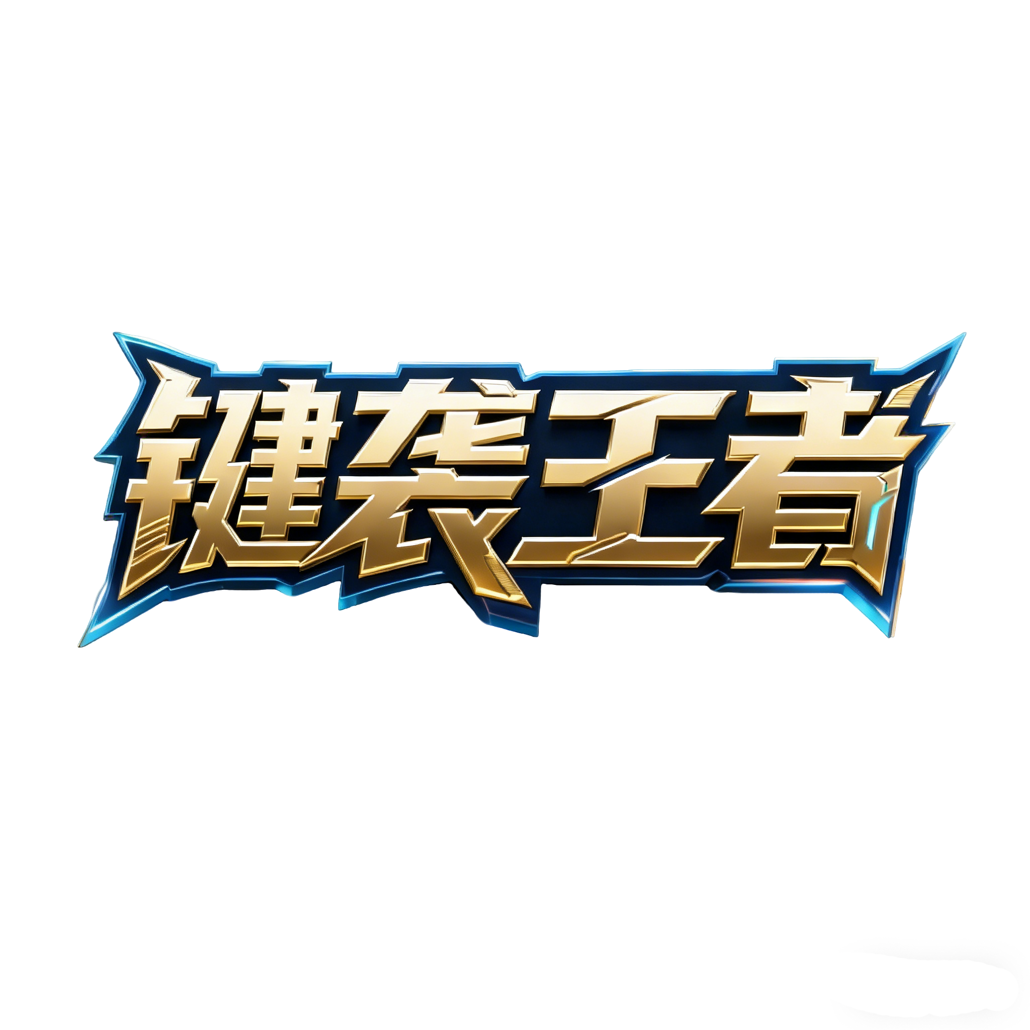 键袭王者